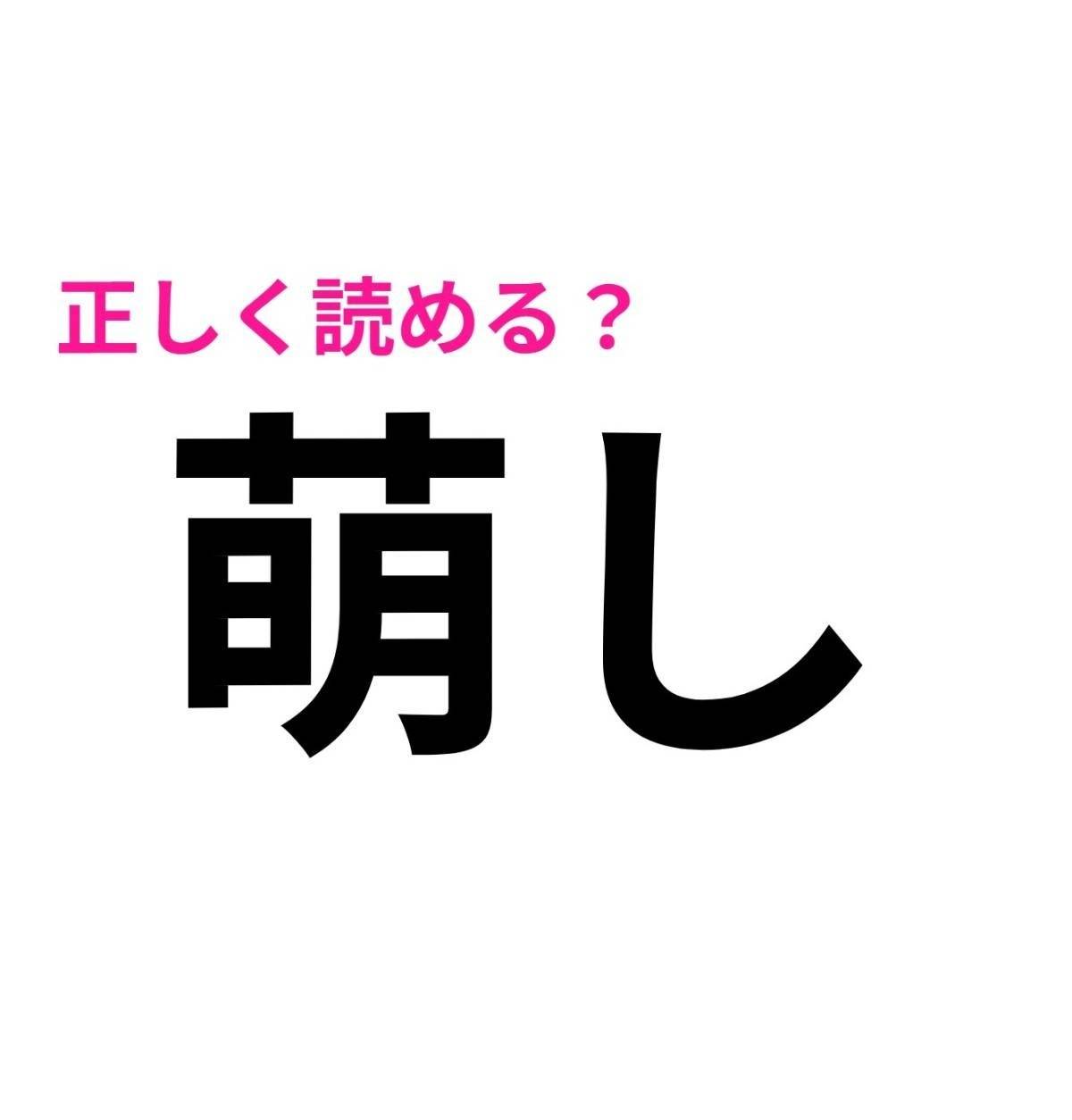 萌し