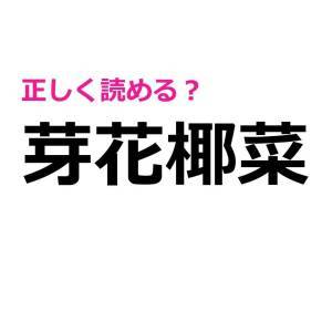ノーミスで読めた人、とんでもない天才だわ。正答率が相当低い漢字9選