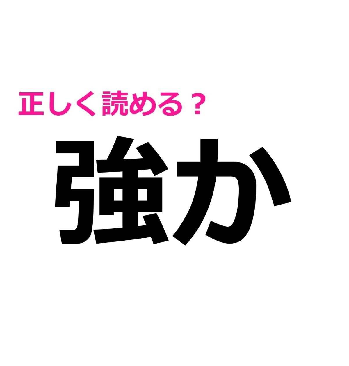 強か
