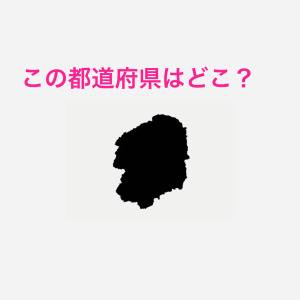 5秒でわかった人、どんだけ頭いいのよ。この都道府県はどこ？【都道府県シルエットクイズ】