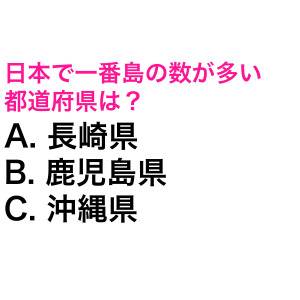 さらっと答えられた人、ずば抜けて頭いいって。日本で一番島の数が多い都道府県は？【都道府県クイズ】