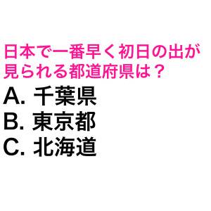 パッと答えられた人、よっぽどIQ高いって。日本で一番早く初日の出が見られる都道府県は？【都道府県クイズ】