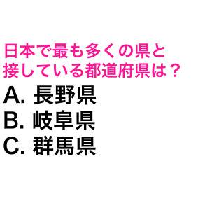まさか答えられない人いないよね……？日本で最も多くの県と接している都道府県は？【都道府県クイズ】