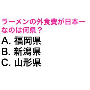 ノータイムでわかった人、天才に違いない。ラーメンの外食費が日本一なのは何県？【都道府県クイズ】