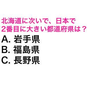 一瞬で答えられた人、IQ高すぎだわ。北海道に次いで、日本で2番目に大きい都道府県は？【都道府県クイズ】