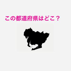 しれっと答えられた人、恐ろしく優秀だわ。この都道府県はどこ？【都道府県シルエットクイズ】