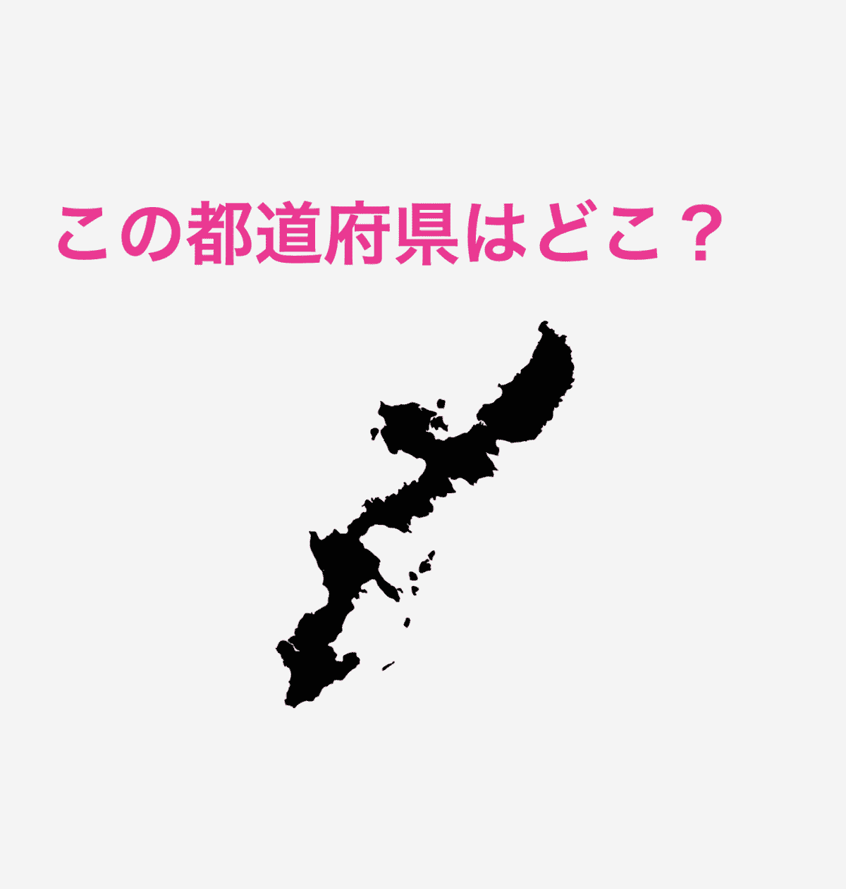 沖縄県