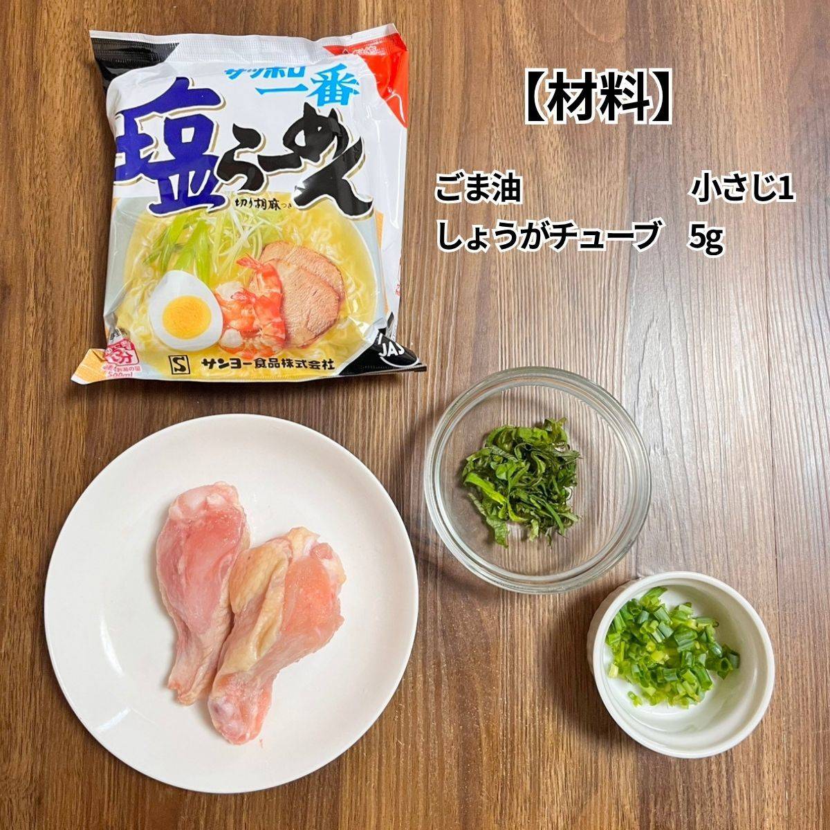 サッポロ一番公式の「手羽元で簡単！参鶏湯風」のレシピ