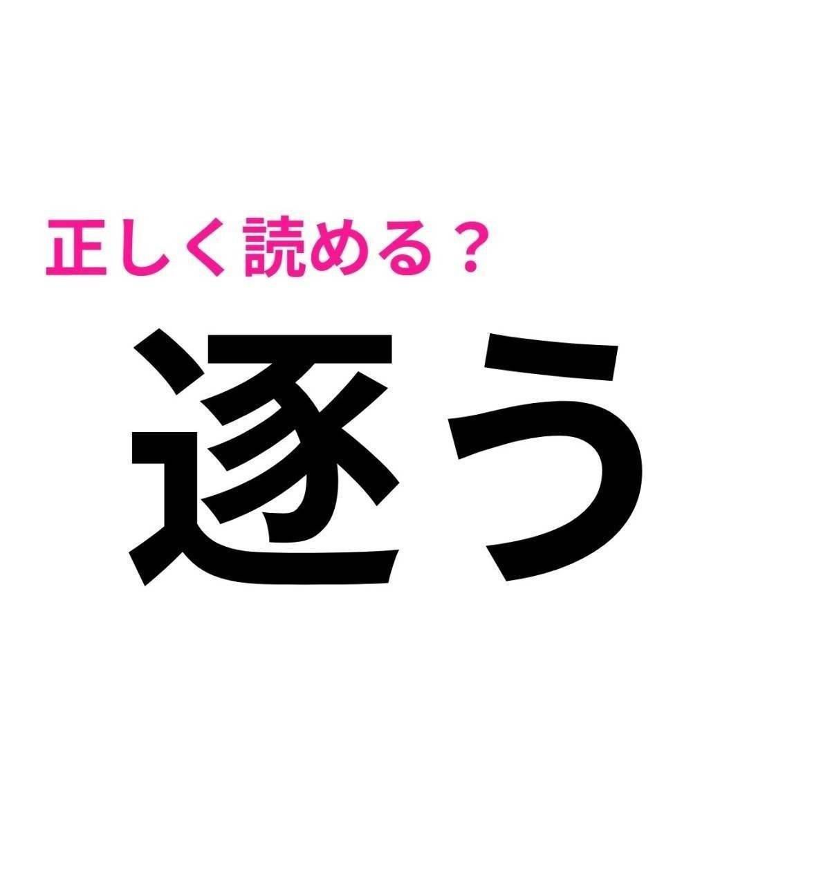 逐う