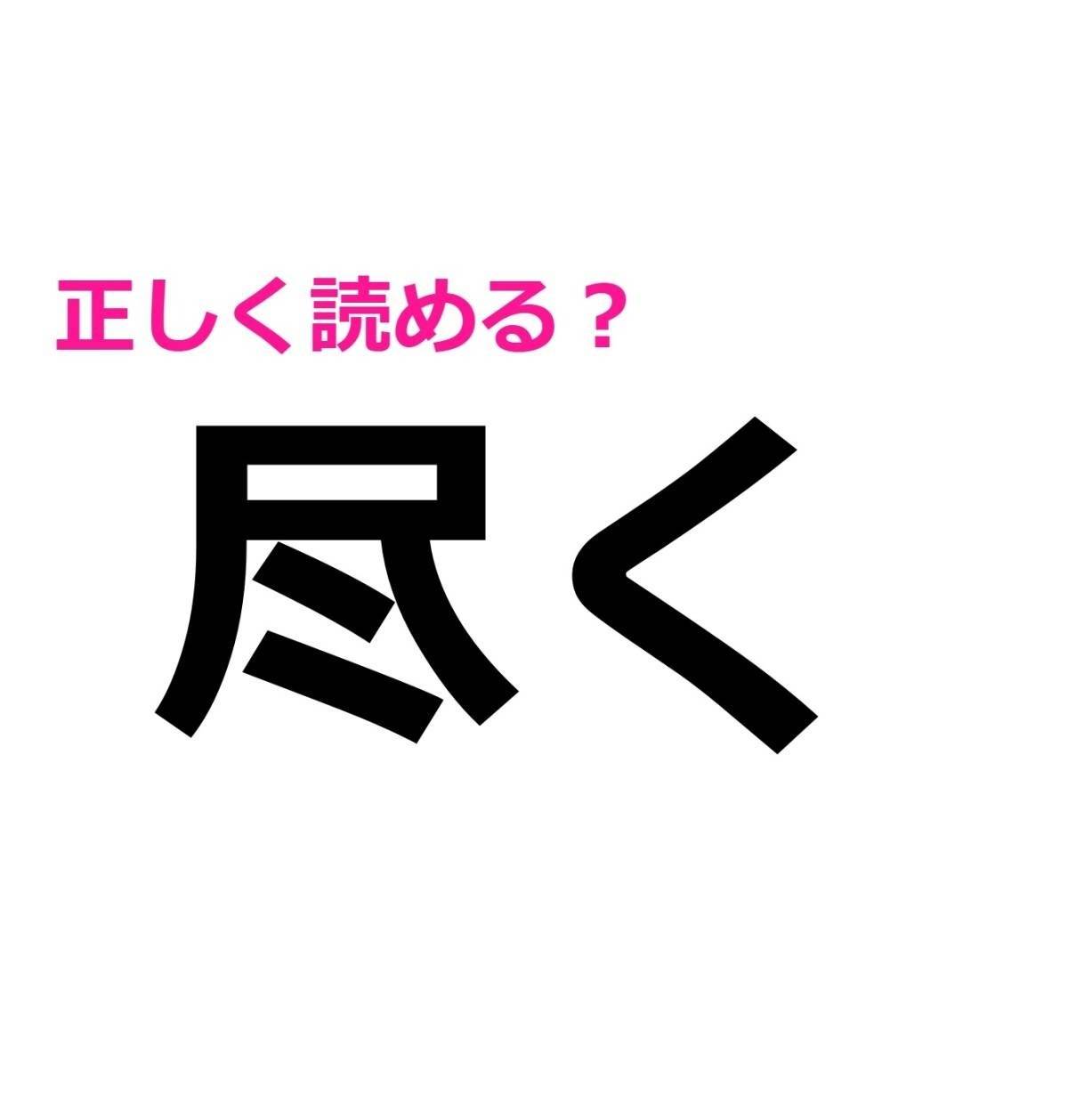 尽く