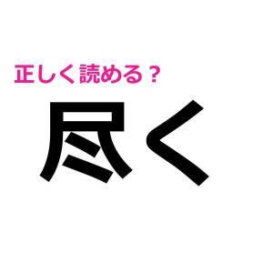 実は読めないなんて他人には言えない。簡単そうで正答率が低い漢字9選