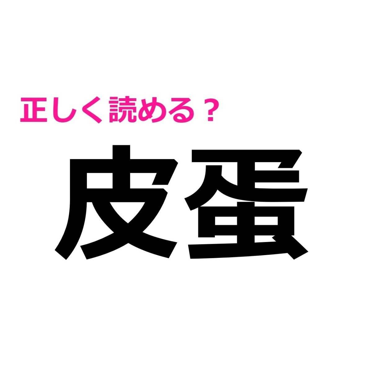 皮蛋