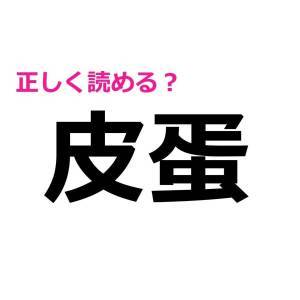 即答できた人、恐ろしくIQ高いって。読めない人が多い難読漢字7選