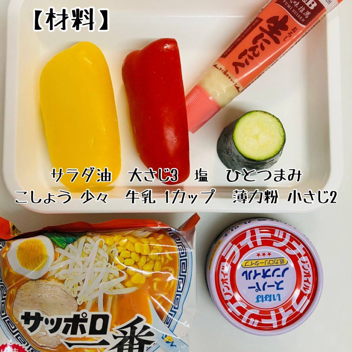 サッポロ一番公式の「みそラーメンでバーニャカウダー焼き」のレシピ