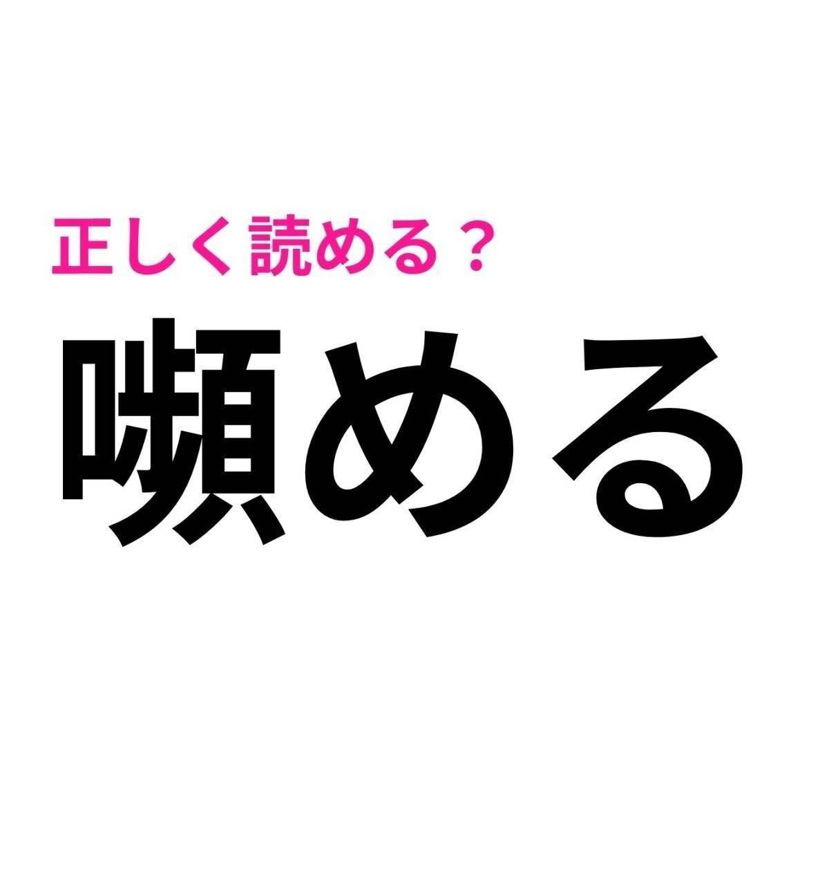 嚬める