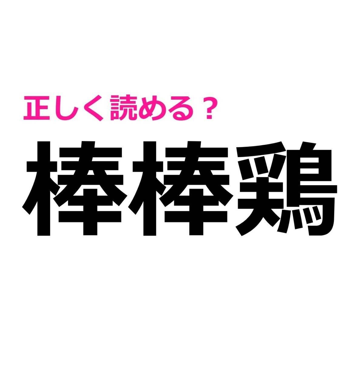 棒棒鶏