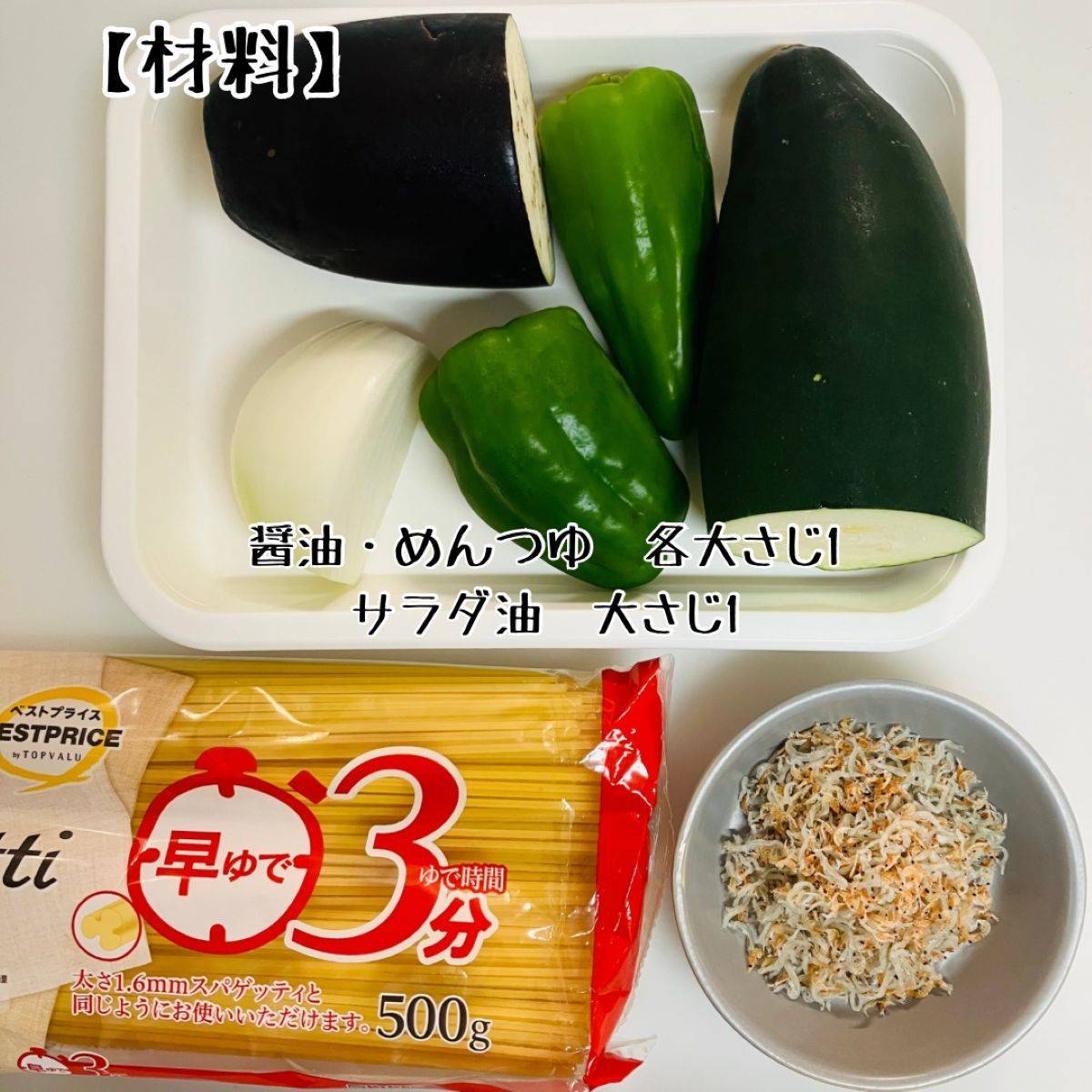 JAグループ公式の「ナスと玉ねぎとピーマンの和風パスタ」のレシピ
