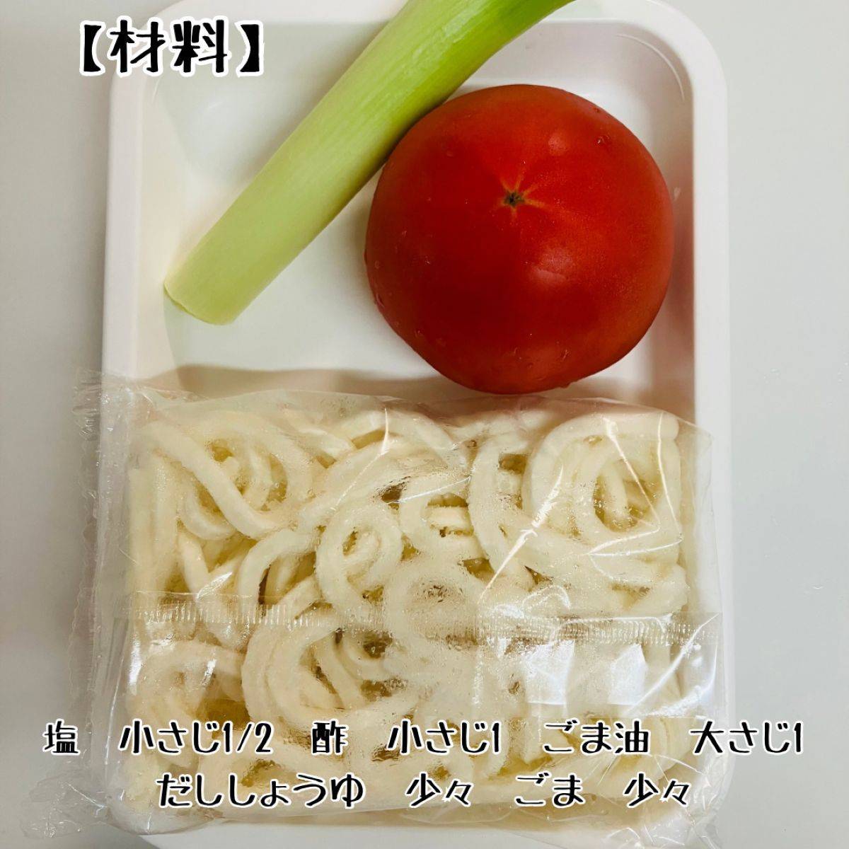 テーブルマーク公式の「トマトのねぎまみれうどん」のレシピ