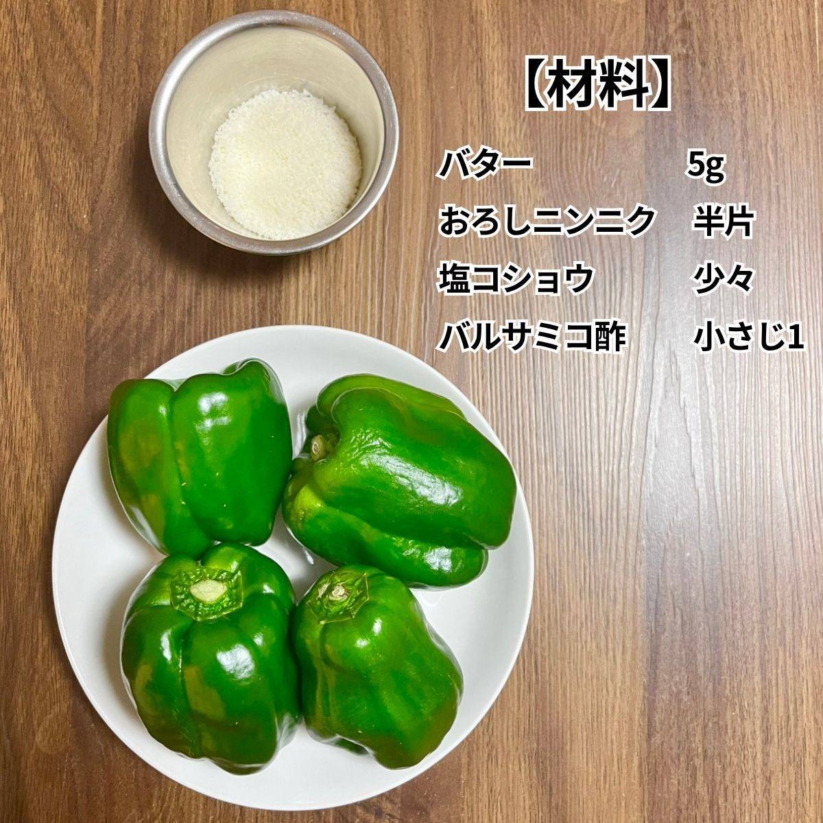 JAグループ公式の「焼きピーマンのパルメザンバルサミコ酢あえ」のレシピ