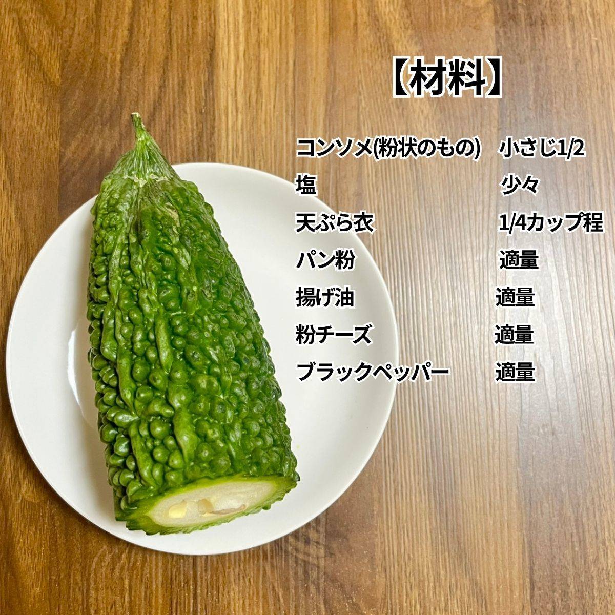 JAグループ公式の「ゴーヤのリングフライ◎コンソメ味」のレシピ