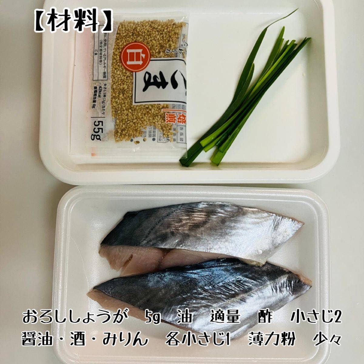 JAグループ公式の「さっぱり甘酢で♪ふっくら鯖の香味焼き」のレシピ