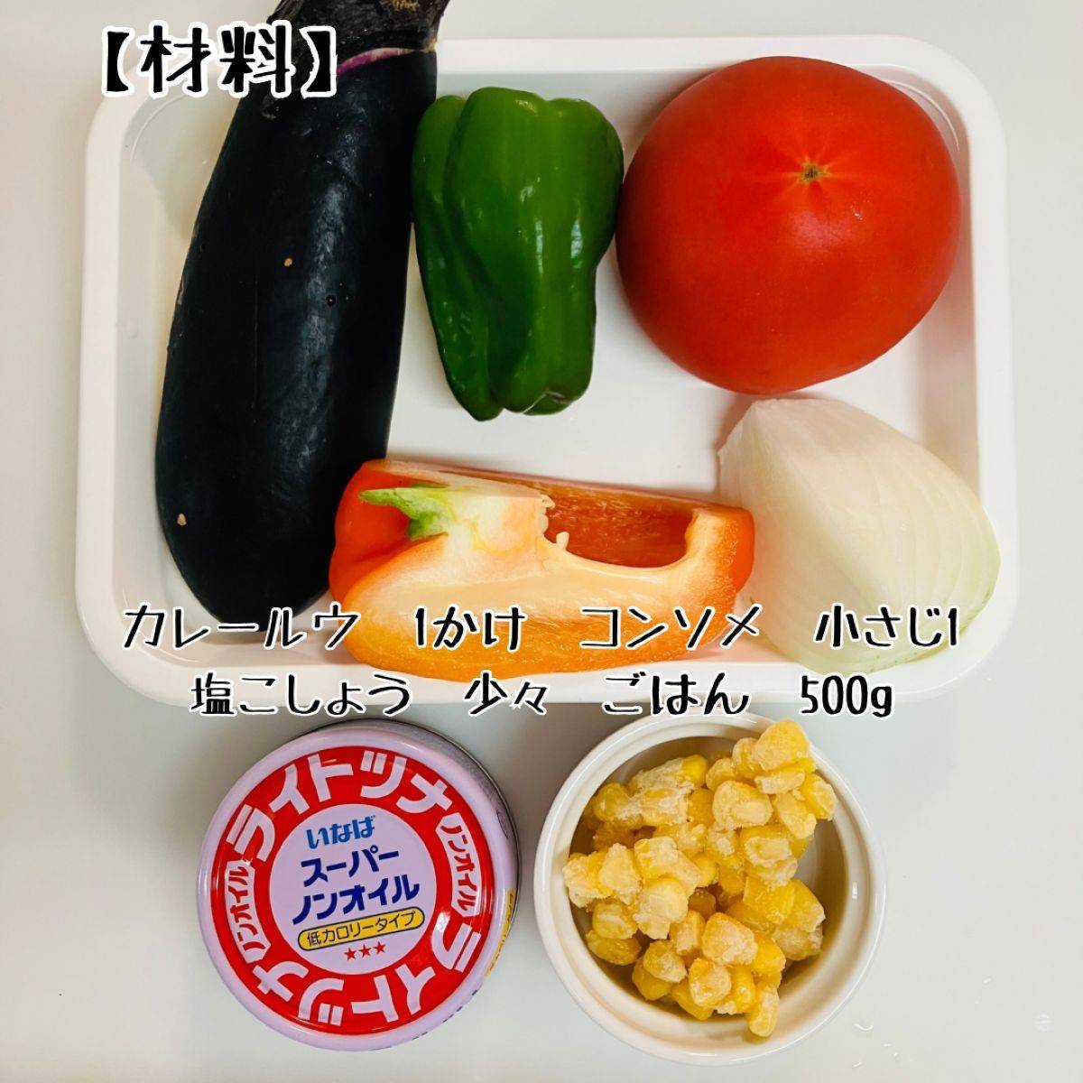 いなば公式の「ツナコーンで夏野菜のドライカレー風」のレシピ