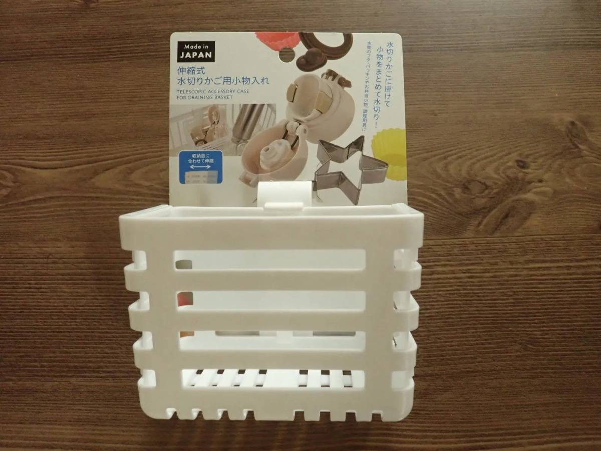 DAISO(ダイソー)：伸縮式水切りかご用小物入れ
