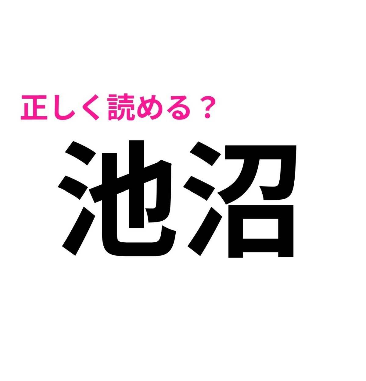池沼