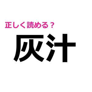 ヒントなしで読めた人、ずば抜けて頭いいって。正答率が低い漢字7選