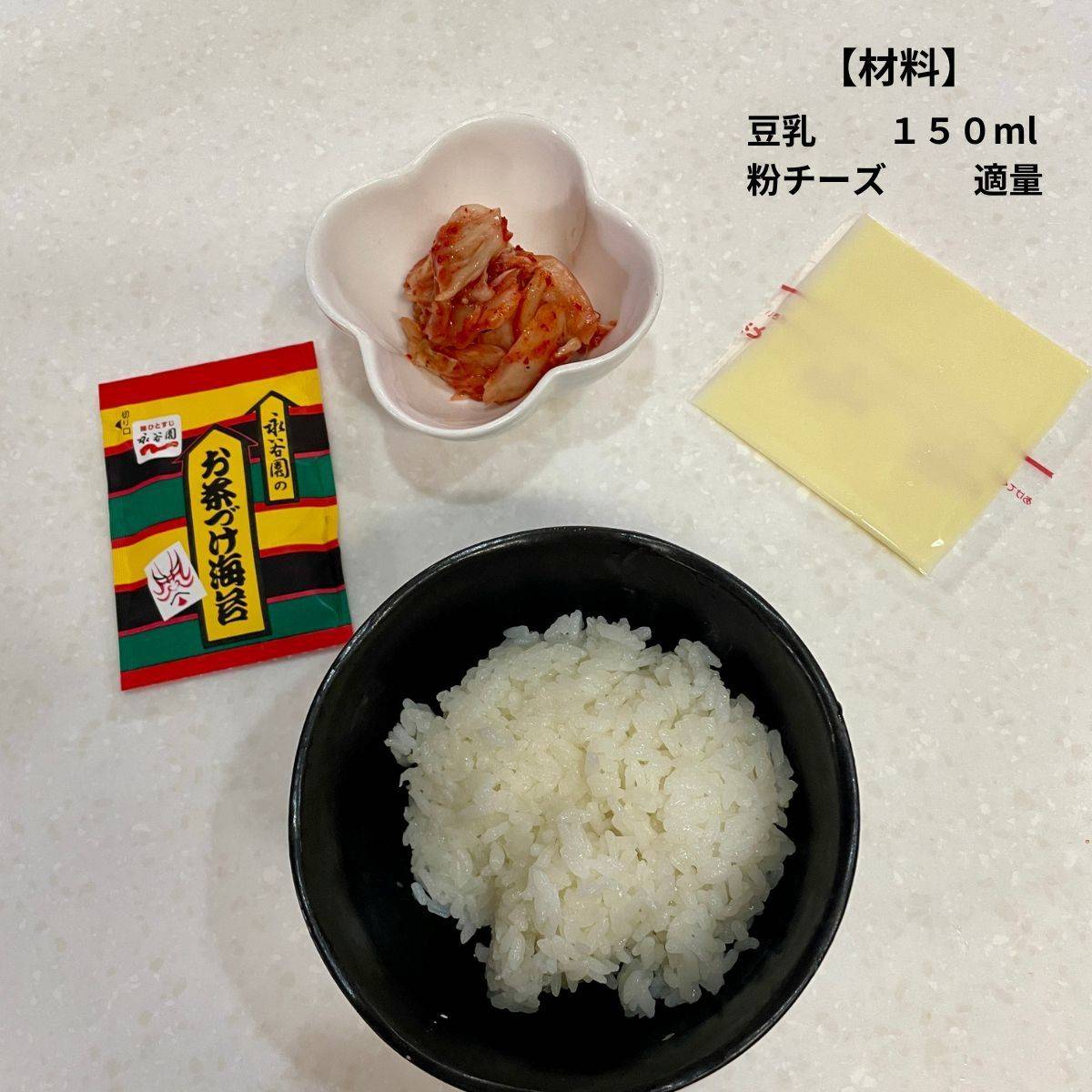 永谷園公式の「キムチーズ豆乳茶づけ」のレシピ