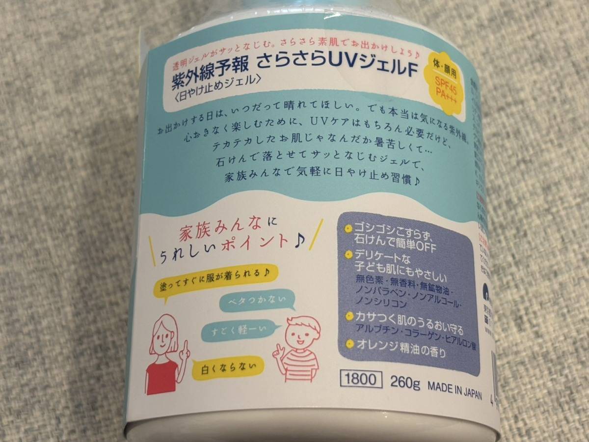 紫外線予報 さらさらUVジェル F(SPF45/PA+++)