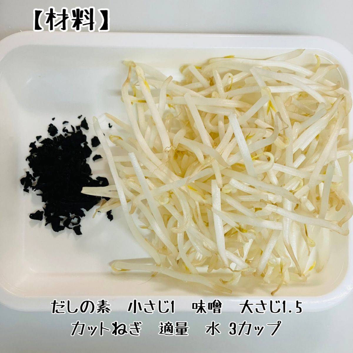 JAグループ公式の「もやしとワカメ長ネギの味噌汁」のレシピ