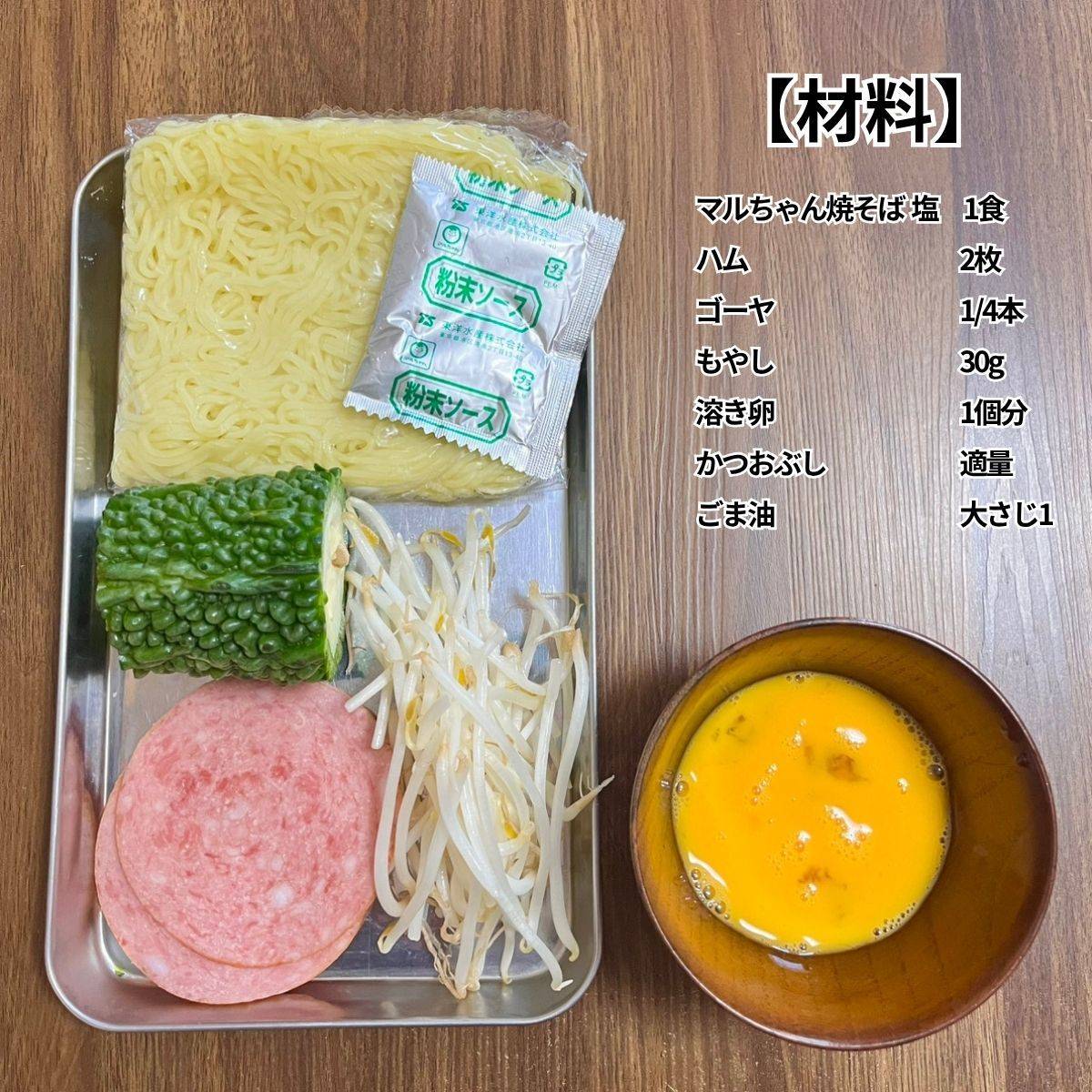 マルちゃん公式の「ゴーヤチャンプルー風焼そば」のレシピ