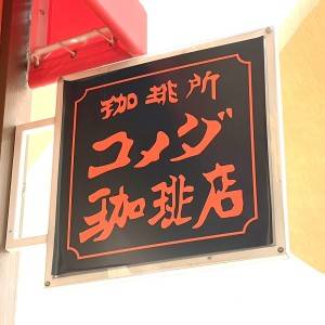  コメダ珈琲店の看板 
