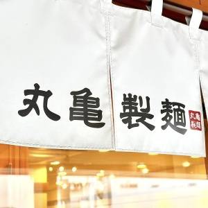 【丸亀製麺】夏限定の「冷たーいねばとろ旨塩うどん」が新登場♪シンプルながらも完成度の高さにびっくり！