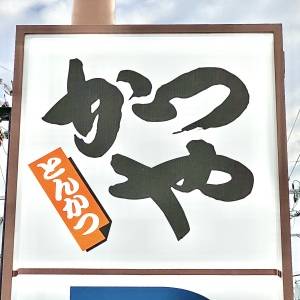 「7/27発売」【かつや】大人気の丼メニューがグランドメニューになって発売中！正直レビューしてみた♪
