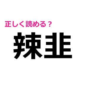しれっと読めた人、天才としか考えられない。正答率が相当低い漢字7選