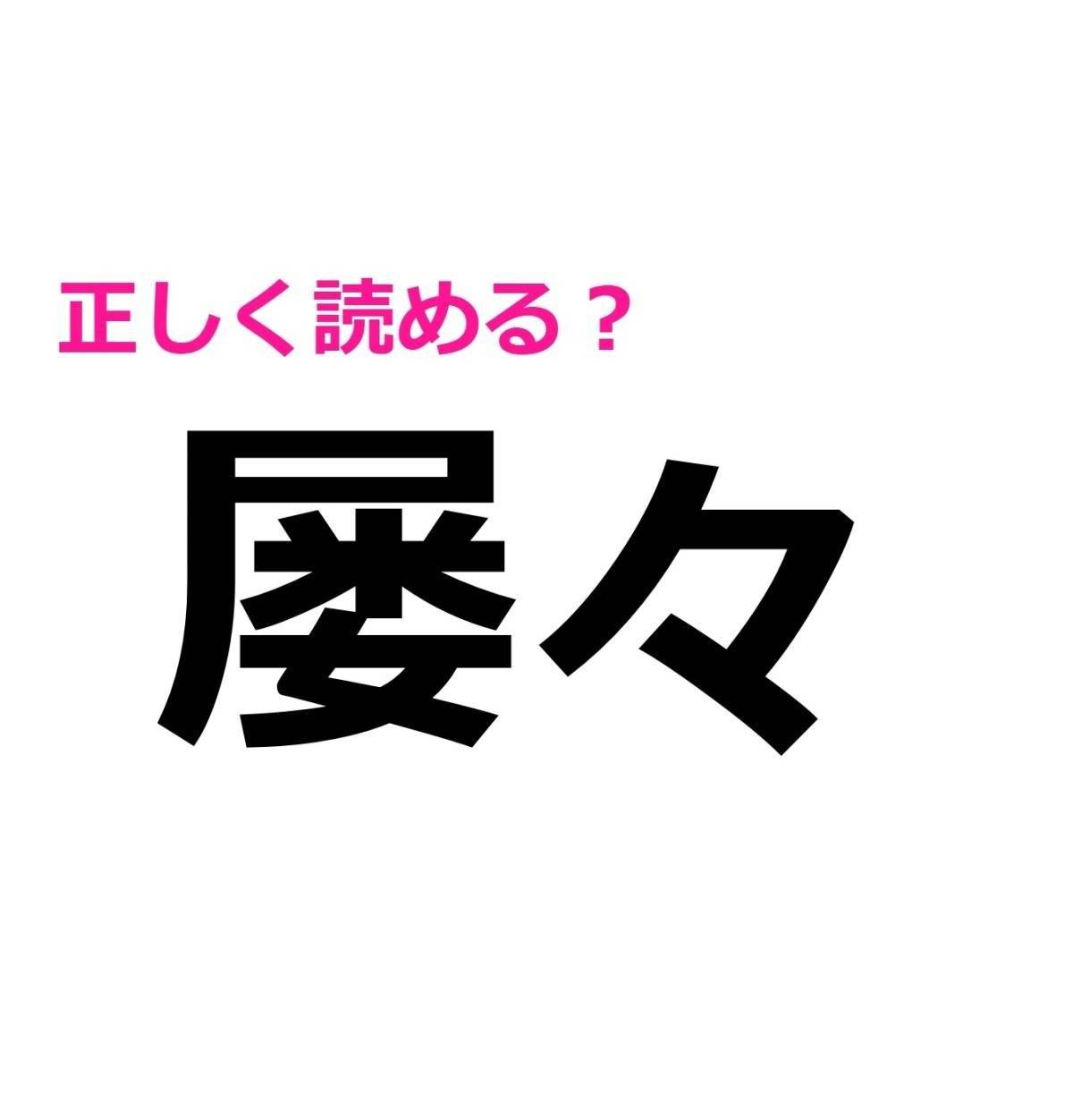 屡々