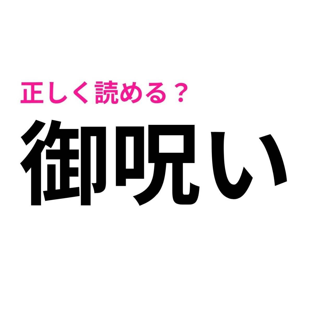 御呪い