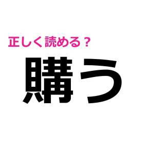  購う 