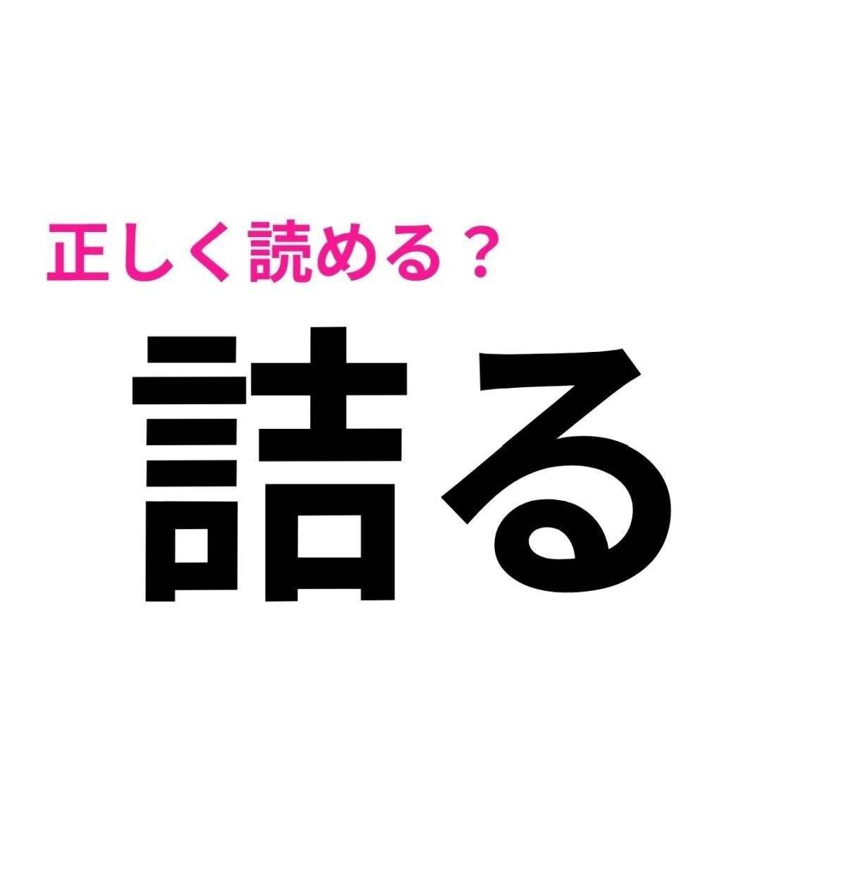 詰る