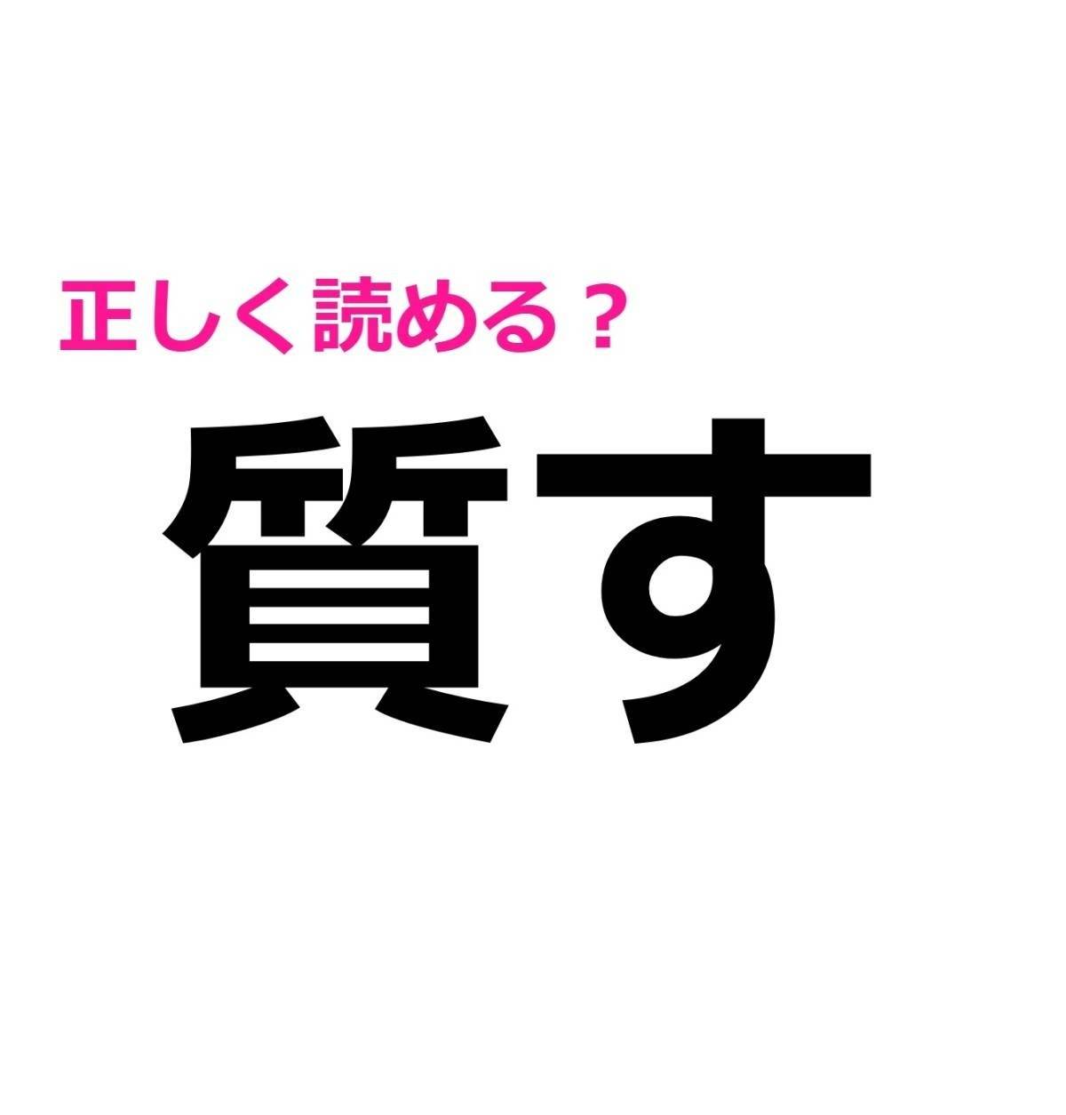 質す