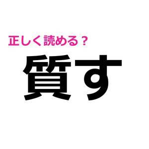  質す 