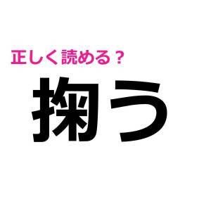 ノーヒントで読めるなんて、頭よすぎだよ。大多数が苦戦する漢字7選