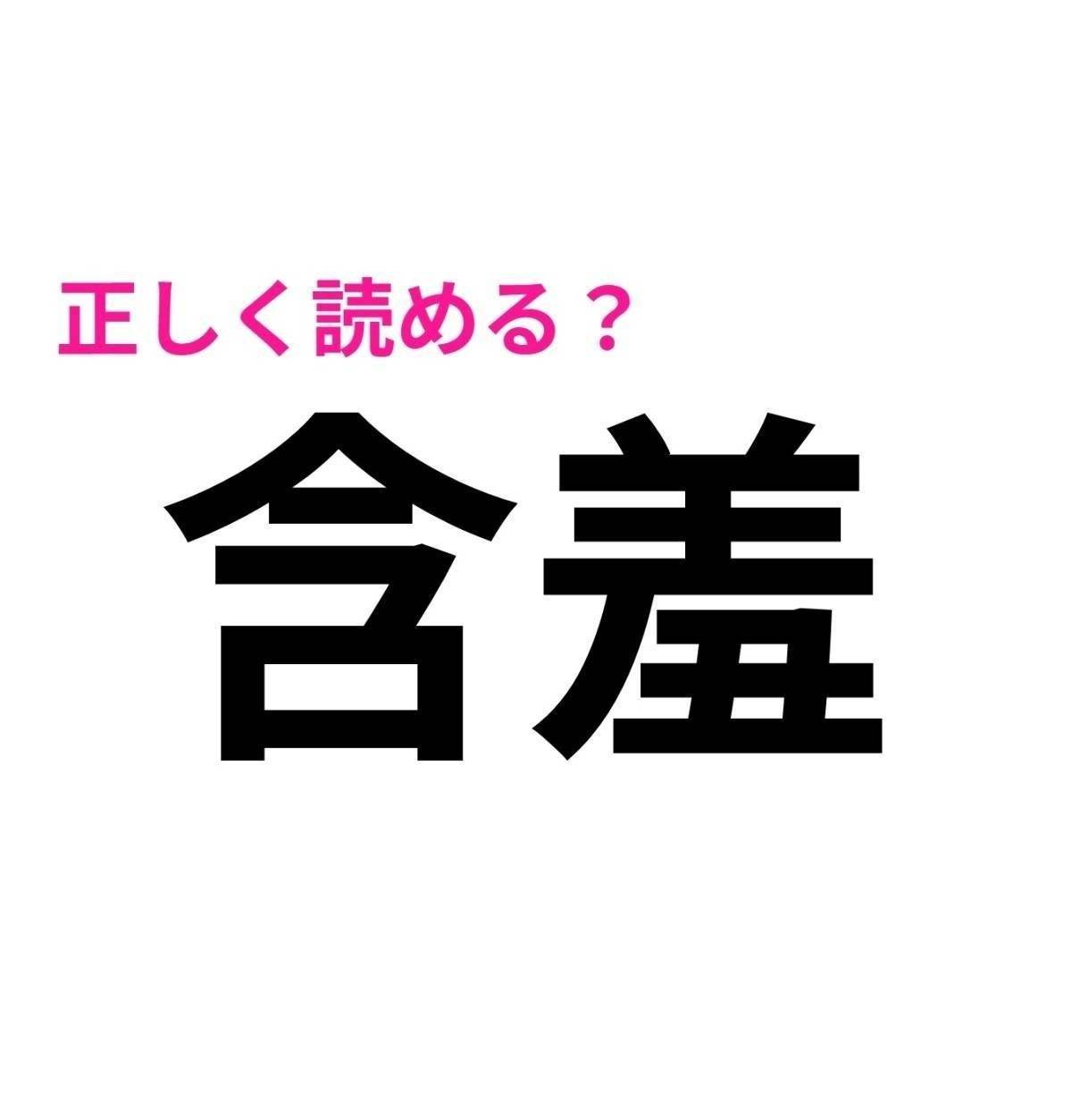 含羞