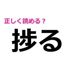  捗る 