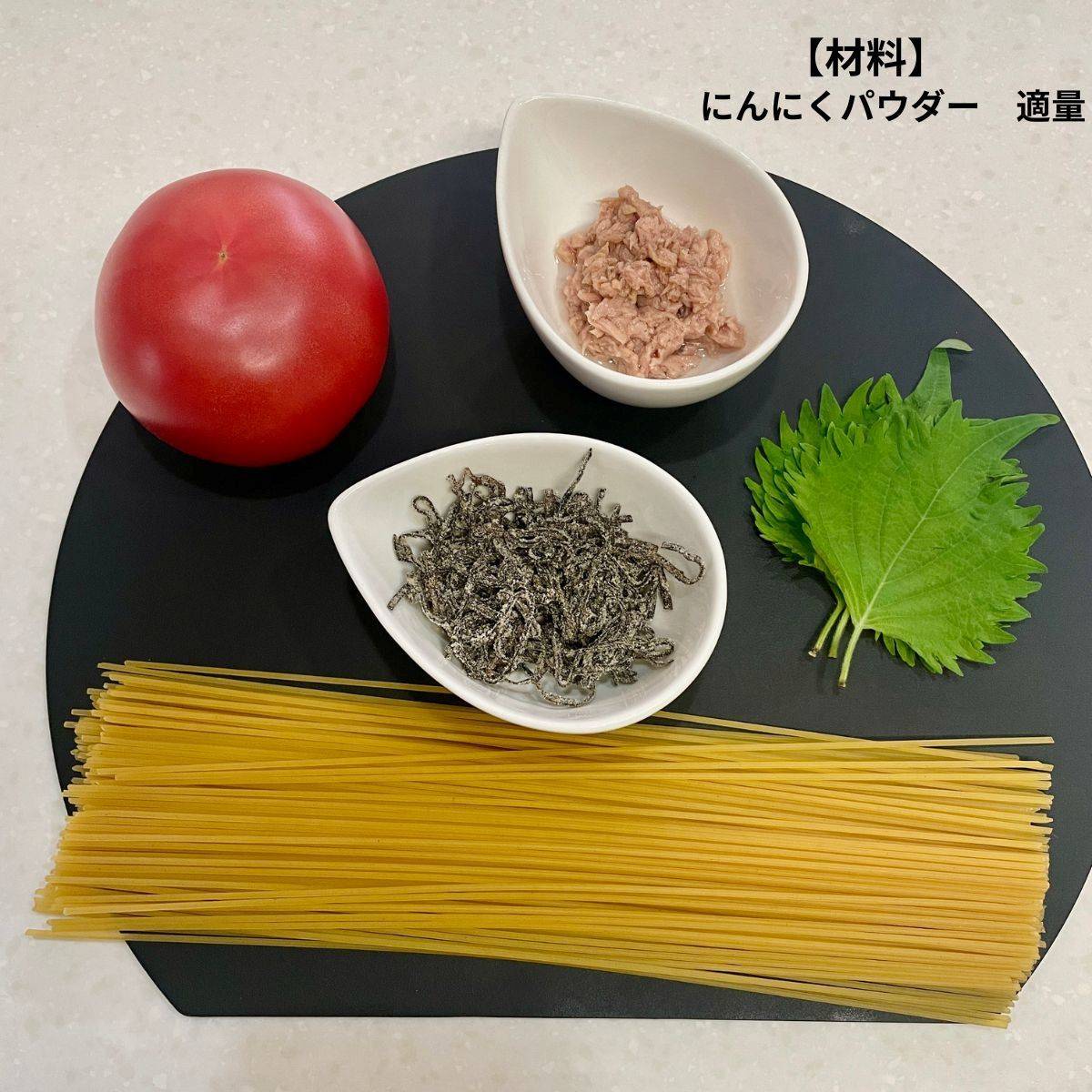 くらこん公式の「塩こんぶで冷静和風トマトパスタ」のレシピ