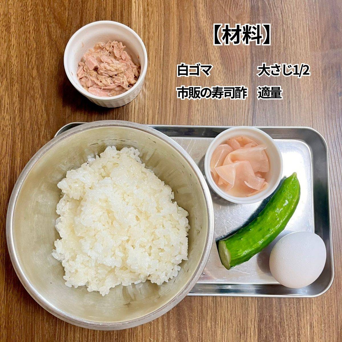 いなば公式の「ツナとしょうがのさっぱりまぜ寿司」のレシピ