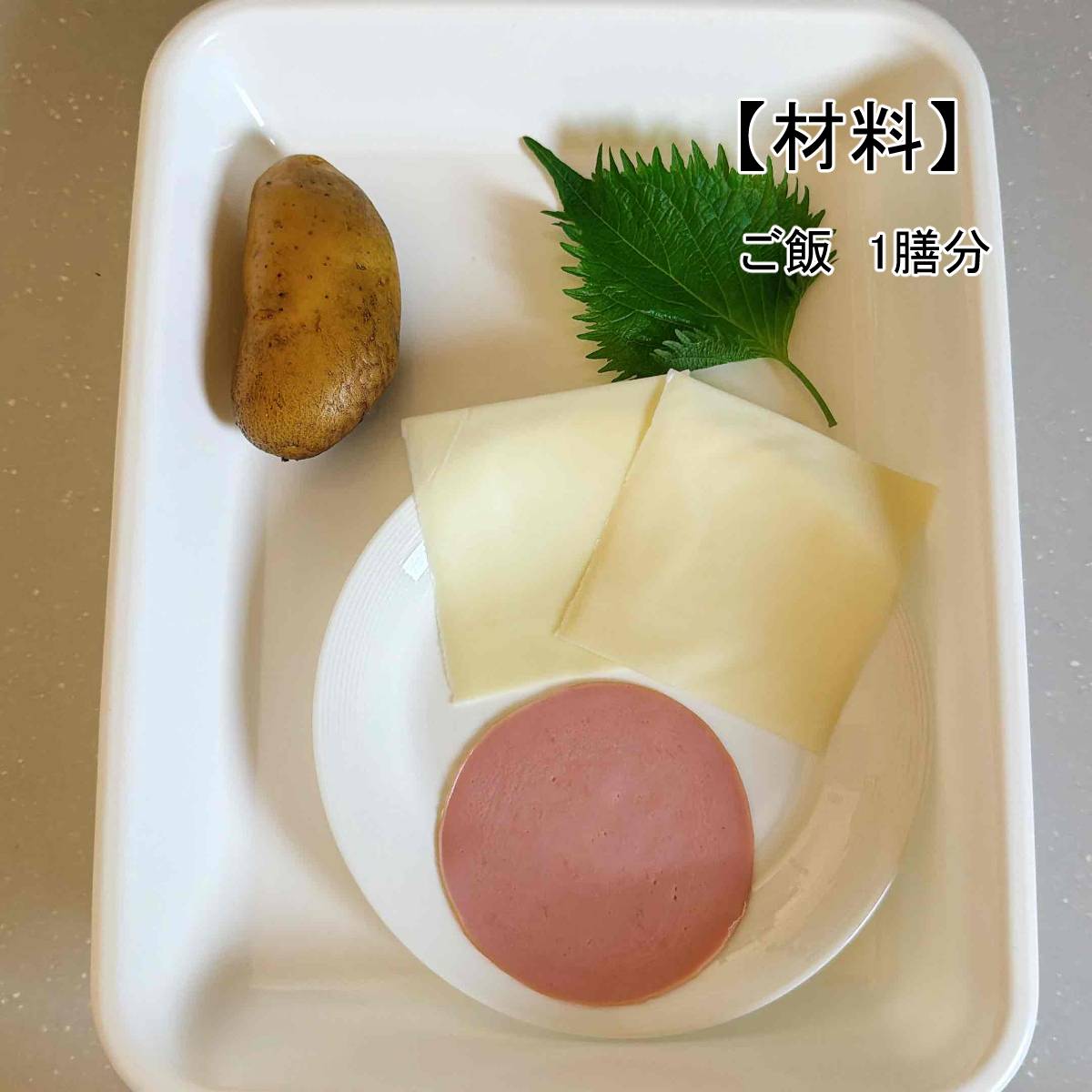 JAグループ公式の「ジャガイモと大葉とチーズの混ぜご飯」のレシピ