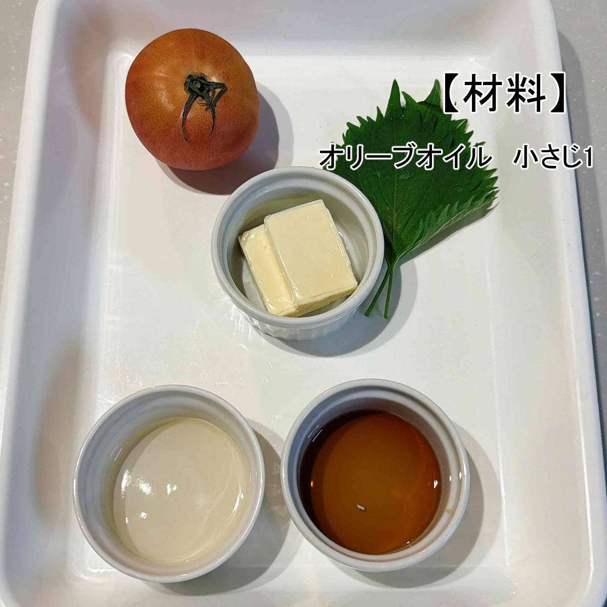 JAグループ公式の「トマトと大葉のサラダ」のレシピ